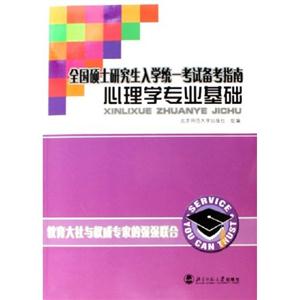 心理學(xué)專(zhuān)業(yè)基礎(chǔ)全國(guó)碩士研究生入學(xué)統(tǒng)一考試備考指南 心理學(xué)專(zhuān)業(yè)基礎(chǔ)全國(guó)碩士研究生入學(xué)統(tǒng)一考試備考指南
