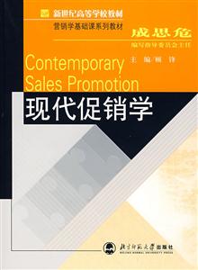 現(xiàn)代促銷學 現(xiàn)代促銷學