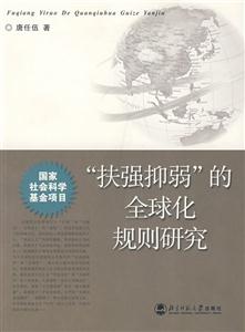 經(jīng)濟(jì):“扶強(qiáng)抑弱”的全球化規(guī)則研究 經(jīng)濟(jì):“扶強(qiáng)抑弱”的全球化規(guī)則研究