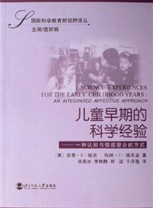 兒童早期的科學(xué)經(jīng)驗(yàn):一種認(rèn)知與情感整合的方式:anintegratedaffectiveapproach 兒童早期的科學(xué)經(jīng)驗(yàn):一種認(rèn)知與情感整合的方式:anintegratedaffectiveapproach