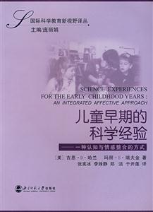 國際科學(xué)教育新視野譯叢:兒童早期的科學(xué)經(jīng)驗一種認知與情感整合的方式 國際科學(xué)教育新視野譯叢:兒童早期的科學(xué)經(jīng)驗一種認知與情感整合的方式
