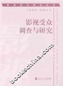 影視受眾調(diào)查與研究 影視受眾調(diào)查與研究