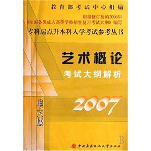 專科起點(diǎn)升本科入學(xué)考試參考叢書藝術(shù)概論考試大綱解析 專科起點(diǎn)升本科入學(xué)考試參考叢書藝術(shù)概論考試大綱解析