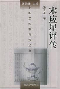 宋應星評傳中國思想家評傳叢書 宋應星評傳中國思想家評傳叢書