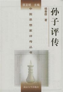 孫子評傳 孫子評傳