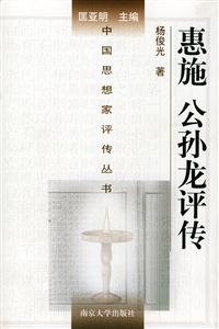 惠施公孫龍評傳中國思想家評傳叢書 惠施公孫龍評傳中國思想家評傳叢書