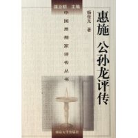 惠施公孫龍?jiān)u傳 惠施公孫龍?jiān)u傳