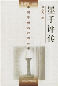 墨子評傳中國思想家評傳叢書