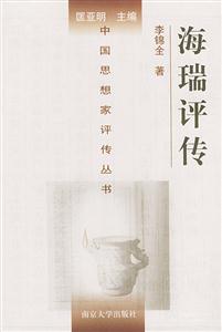 海瑞評傳中國思想家評傳叢書 海瑞評傳中國思想家評傳叢書