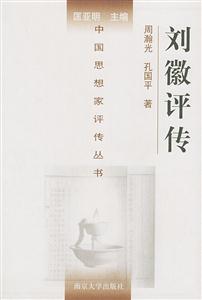 劉徽評(píng)傳中國(guó)思想家評(píng)傳叢書(shū) 劉徽評(píng)傳中國(guó)思想家評(píng)傳叢書(shū)