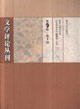 文學(xué)評(píng)論叢刊 文學(xué)評(píng)論叢刊