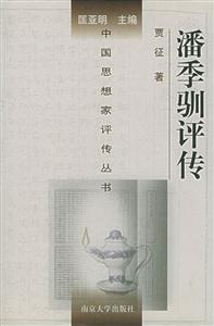 潘季馴評(píng)傳中國(guó)思想家評(píng)傳叢書 潘季馴評(píng)傳中國(guó)思想家評(píng)傳叢書