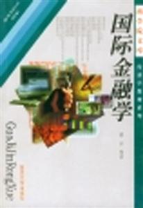 國際金融學 國際金融學
