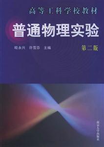 普通物理實驗:第二版 普通物理實驗:第二版