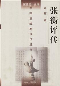 中國(guó)思想家評(píng)傳叢書(shū)張衡評(píng)傳 中國(guó)思想家評(píng)傳叢書(shū)張衡評(píng)傳