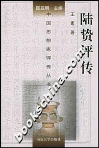 陸贄評(píng)傳 陸贄評(píng)傳