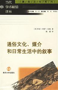 通俗文化、媒介和日常生活中的敘事 通俗文化、媒介和日常生活中的敘事