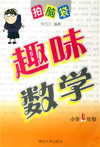 趣味數(shù)學小學4年級 趣味數(shù)學小學4年級
