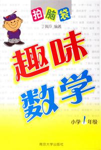 趣味數學小學1年級 趣味數學小學1年級