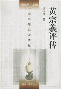 黃宗羲評傳中國思想家評傳叢書 黃宗羲評傳中國思想家評傳叢書