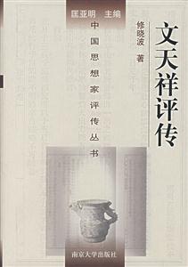 文天祥評傳