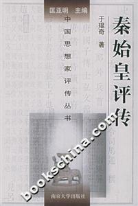 秦始皇評傳中國思想家評傳叢書 秦始皇評傳中國思想家評傳叢書