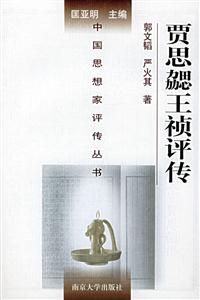 賈思勰王禎評(píng)傳 賈思勰王禎評(píng)傳