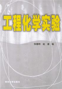 工程化學實驗 工程化學實驗