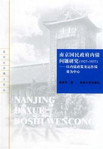 南京國民政府內債問題研究:以內債政策及運作績效為中心 南京國民政府內債問題研究:以內債政策及運作績效為中心