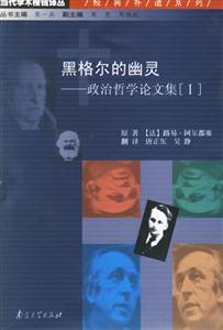 黑格爾的幽靈―政治哲學論文集[1]