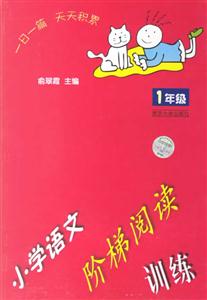 小學(xué)語文階梯閱讀訓(xùn)練:1年級(jí) 小學(xué)語文階梯閱讀訓(xùn)練:1年級(jí)