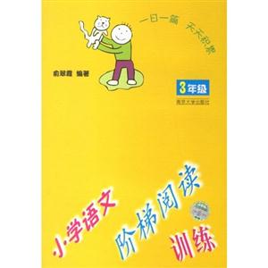 3年級小學(xué)語文階梯閱讀訓(xùn)練 3年級小學(xué)語文階梯閱讀訓(xùn)練