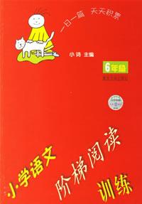 6年級小學語文階梯閱讀訓練 6年級小學語文階梯閱讀訓練