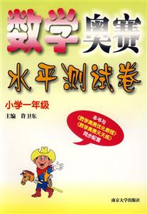 1年級數(shù)學(xué)奧賽經(jīng)典測試 1年級數(shù)學(xué)奧賽經(jīng)典測試