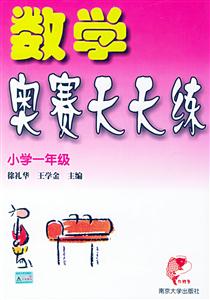 數(shù)學(xué)奧賽天天練小學(xué)一年級 數(shù)學(xué)奧賽天天練小學(xué)一年級