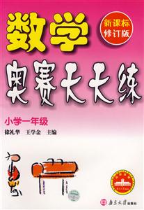 數(shù)學(xué)奧賽天天練:小學(xué)一年級(jí) 數(shù)學(xué)奧賽天天練:小學(xué)一年級(jí)