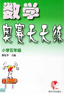 數(shù)學(xué)奧賽天天練小學(xué)五年級(jí) 數(shù)學(xué)奧賽天天練小學(xué)五年級(jí)
