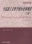 馬克思主義哲學(xué)的歷史和現(xiàn)狀 馬克思主義哲學(xué)的歷史和現(xiàn)狀
