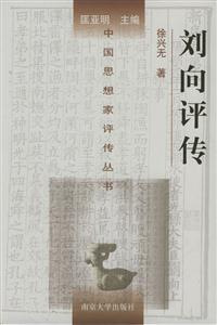 中國思想家評傳叢書劉向評傳 中國思想家評傳叢書劉向評傳