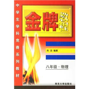 中學(xué)生學(xué)科競(jìng)賽系列教材金牌教程八年級(jí)物理 中學(xué)生學(xué)科競(jìng)賽系列教材金牌教程八年級(jí)物理