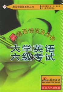 思馬得最常犯錯(cuò)誤及分析大學(xué)英語(yǔ)六級(jí) 思馬得最常犯錯(cuò)誤及分析大學(xué)英語(yǔ)六級(jí)