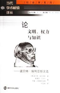 論文明、權力與知識