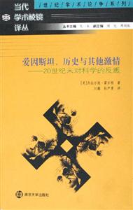 愛因斯坦歷史與其他激情:20世紀末對科學的反叛 愛因斯坦歷史與其他激情:20世紀末對科學的反叛