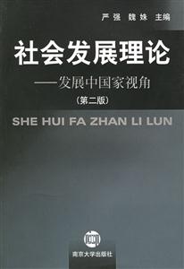 社會(huì)發(fā)展理論 社會(huì)發(fā)展理論