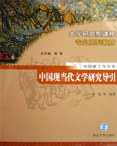 中國現當代文學研究導引中國語言文學類 中國現當代文學研究導引中國語言文學類
