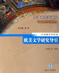 中國語言文學(xué)類:歐美文學(xué)研究導(dǎo)引 中國語言文學(xué)類:歐美文學(xué)研究導(dǎo)引