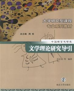 文學(xué)理論研究導(dǎo)引 文學(xué)理論研究導(dǎo)引