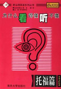 為什么看得懂聽(tīng)不懂:托福篇 為什么看得懂聽(tīng)不懂:托福篇