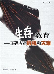 《生存教育》讀后感800字：揭秘生存智慧，數字化時代，你準備好面對生活的挑戰了嗎？