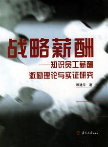 戰略薪酬知識員工薪酬激勵理論與實證研究 戰略薪酬知識員工薪酬激勵理論與實證研究